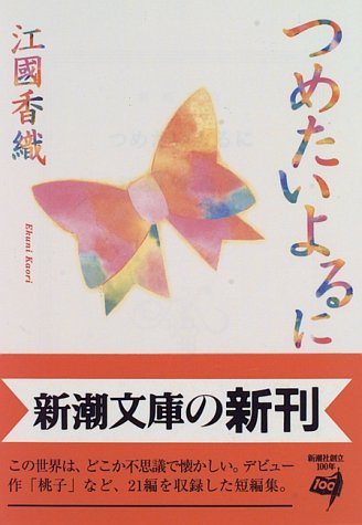 つめたいよるに (新潮文庫) [May 29， 1996] 香織， 江國