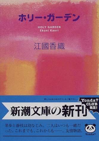 ホリー・ガーデン (新潮文庫) [Mar 02， 1998] 香織， 江國