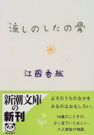流しのしたの骨 (新潮文庫) [Sep 29， 1999] 香織， 江國