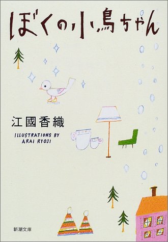 ぼくの小鳥ちゃん [Nov 28， 2001] 江國 香織