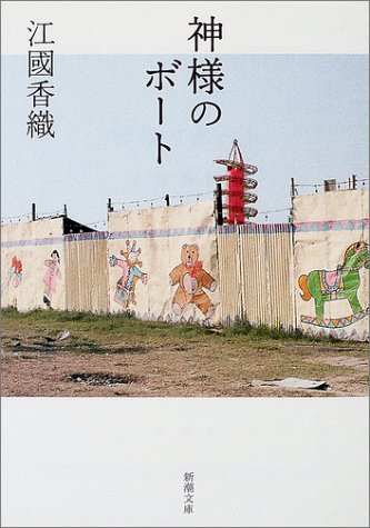 神様のボート (新潮文庫) [Jun 28， 2002] 江國 香織