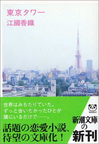 東京タワー (新潮文庫) [Feb 28， 2006] 江國 香織