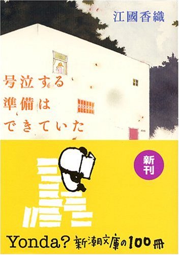 号泣する準備はできていた (新潮文庫) [Jun 28， 2006] 香織， 江國