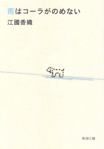 雨はコーラがのめない (新潮文庫) [Jun 28， 2007] 香織， 江國