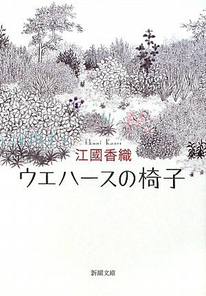 ウエハースの椅子 (新潮文庫) [Oct 28， 2009] 香織， 江國