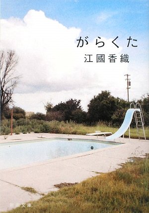 がらくた (新潮文庫) [Feb 26， 2010] 香織， 江國