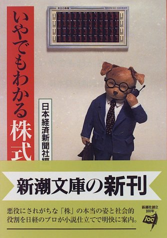 いやでもわかる株式 (新潮文庫 に 7-6) [Apr 01， 1996] 日本経済新聞社
