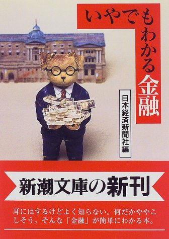 いやでもわかる金融 (新潮文庫 に 7-7) [Apr 01， 1997] 日本経済新聞社