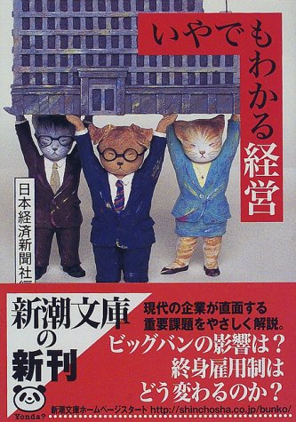 いやでもわかる経営 (新潮文庫 に 7-8) [Apr 01， 1998] 日本経済新聞社