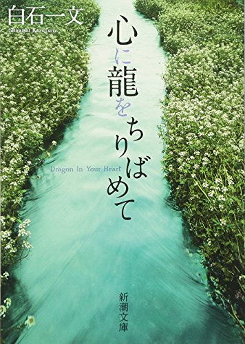 心に龍をちりばめて (新潮文庫) [Oct 28， 2010] 一文， 白石