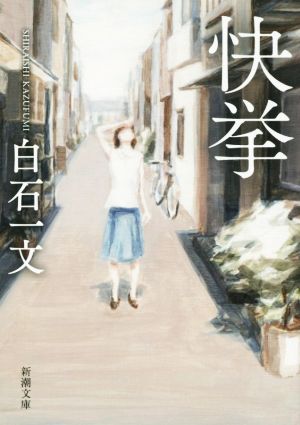 快挙 (新潮文庫) 白石 一文