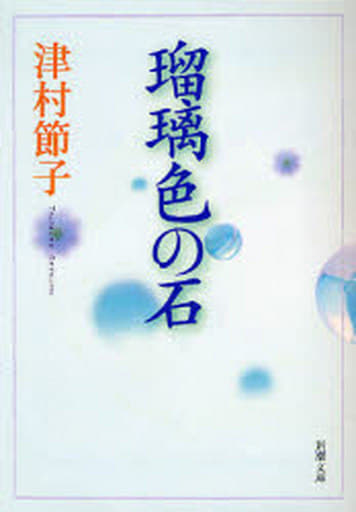 瑠璃色の石 (新潮文庫) 節子， 津村