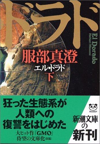 エル・ドラド 下巻 (新潮文庫 は 29-3) [Apr 01， 2006] 服部 真澄