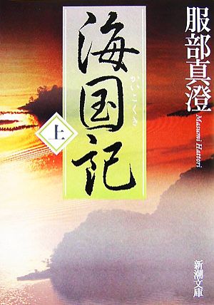海国記〈上〉 (新潮文庫) 真澄， 服部