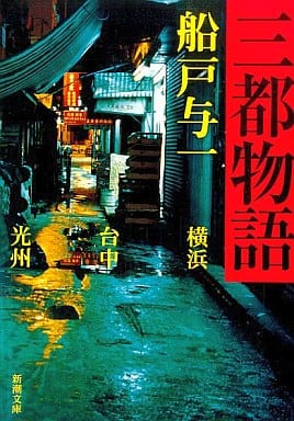 三都物語 (新潮文庫 ふ 25-8) 船戸 与一