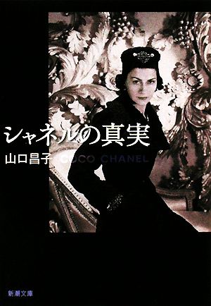 シャネルの真実 (新潮文庫 や 61-1) [Mar 28， 2008] 山口 昌子