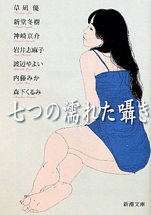 七つの濡れた囁き (新潮文庫) [Jan 28， 2011] 「特選小説」編集部