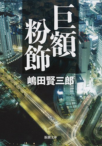 巨額粉飾 (新潮文庫) [Mar 29， 2011] 賢三郎， 嶋田