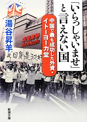 「いらっしゃいませ」と言えない国: 中国で最も成功した外資・イトーヨーカ堂 (新潮文庫 ゆ 11-2) 湯谷 昇羊