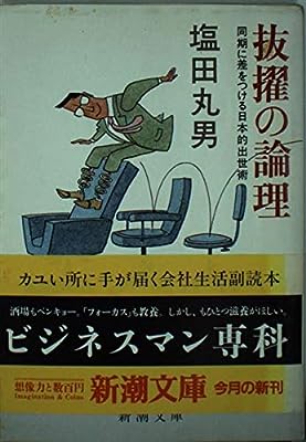 抜擢の論理: 同期に差をつける日本的出世術 (新潮文庫 草 346-1) [Apr 01， 1984] 塩田 丸男