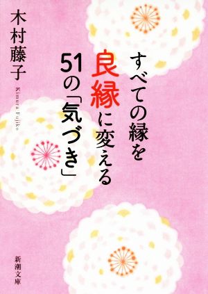 すべての縁を良縁に変える51の「気づき」 (新潮文庫 き 36-2) 木村 藤子