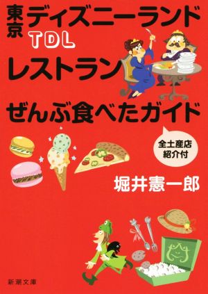 TDLレストランぜんぶ食べたガイド 全土産店紹介付 (新潮文庫 ほ 20-3) [Aug 28， 2015] 堀井 憲一郎