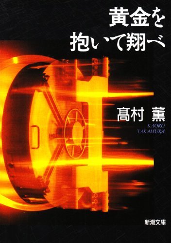 黄金を抱いて翔べ (新潮文庫) [Jan 28， 1994] 薫， 高村