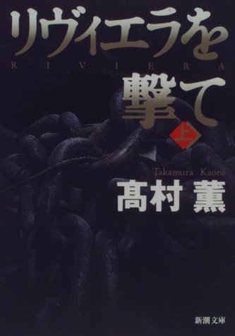リヴィエラを撃て(上) (新潮文庫) 薫， 高村