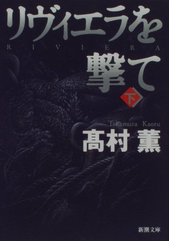 リヴィエラを撃て〈下〉 新潮文庫 [Jun 30， 1997] 薫， 高村