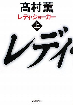 レディ・ジョーカー 上 (新潮文庫) [Mar 29， 2010] 薫， 高村