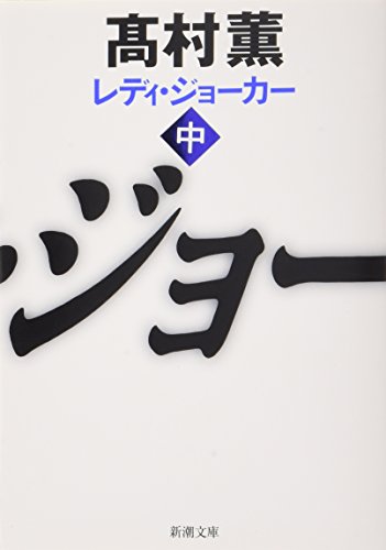 レディ・ジョーカー 中 (新潮文庫) [Mar 29， 2010] 薫， 高村