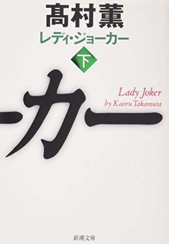 レディ・ジョーカー 下 (新潮文庫) [Mar 29， 2010] 薫， 高村