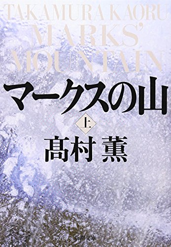 マークスの山（上） (新潮文庫) 薫， 高村