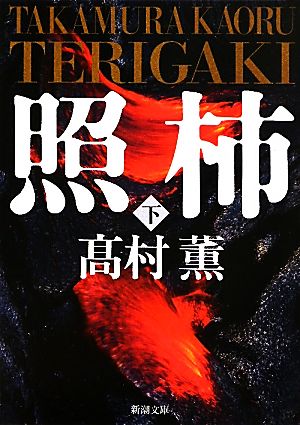照柿 下 (新潮文庫) 薫， 高村