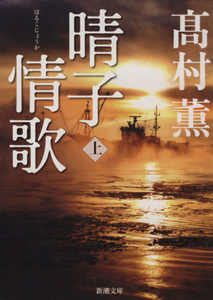 晴子情歌（上） (新潮文庫) [Apr 27， 2013] 高村 薫