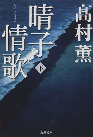 晴子情歌（下） (新潮文庫) [Apr 27， 2013] 高村 薫