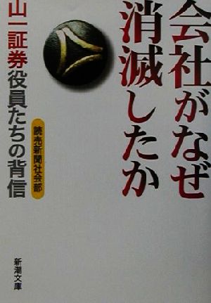 会社がなぜ消滅したか: 山一証券役員たちの背信 (新潮文庫 よ 23-2) 読売新聞社会部