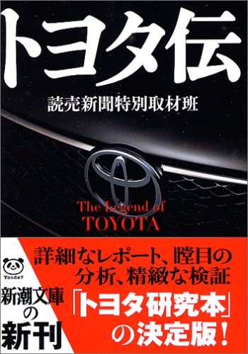 トヨタ伝 (新潮文庫 よ 23-3) [Mar 01， 2006] 読売新聞特別取材班