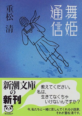 舞姫通信 (新潮文庫) [Mar 30， 1999] 清， 重松