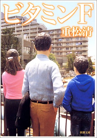 ビタミンＦ (新潮文庫) [Jun 28， 2003] 重松 清