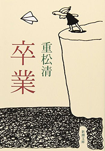 卒業 (新潮文庫) [Nov 28， 2006] 清， 重松
