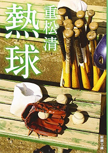 熱球 (新潮文庫) [Nov 28， 2007] 清， 重松