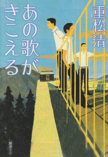 あの歌がきこえる (新潮文庫) [Jun 27， 2009] 重松 清