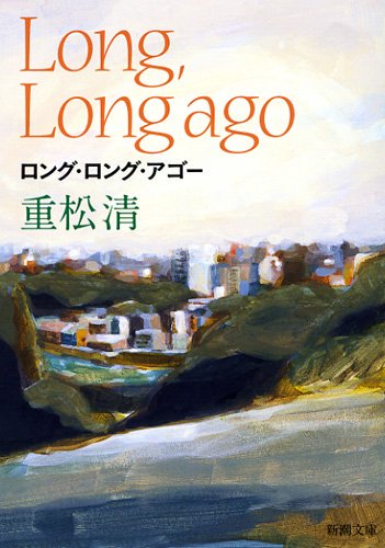 ロング・ロング・アゴー (新潮文庫) [Jun 27， 2012] 重松 清