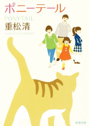 ポニーテール (新潮文庫) [Jun 27， 2014] 重松 清