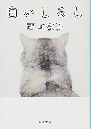 白いしるし (新潮文庫) [Jun 26， 2013] 西 加奈子
