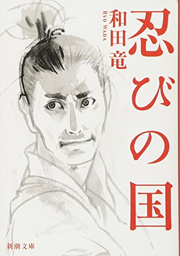 忍びの国 (新潮文庫) [Feb 26， 2011] 竜， 和田
