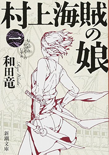 村上海賊の娘(一) (新潮文庫) [Jun 26， 2016] 和田 竜