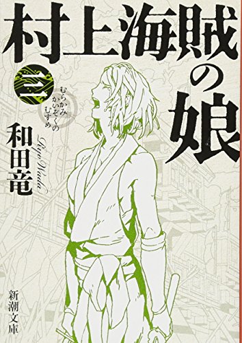 村上海賊の娘（三） (新潮文庫) [Jul 28， 2016] 和田 竜