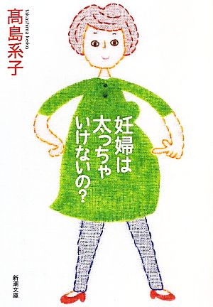 妊婦は太っちゃいけないの (新潮文庫) 系子， 高島
